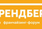  22 и 23 июня в Екатеринбурге прошел франчайзинг-форум «БрендБеру»